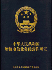 中华人民共和国增值
 电信业务经营ICP许可证